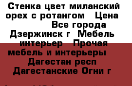 Стенка цвет миланский орех с ротангом › Цена ­ 10 000 - Все города, Дзержинск г. Мебель, интерьер » Прочая мебель и интерьеры   . Дагестан респ.,Дагестанские Огни г.